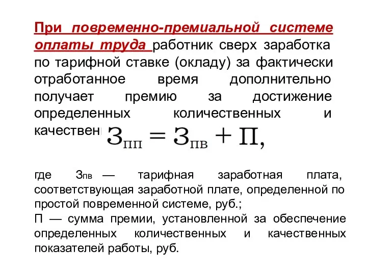 При повременно-премиальной системе оплаты труда работник сверх заработка по тарифной ставке (окладу)