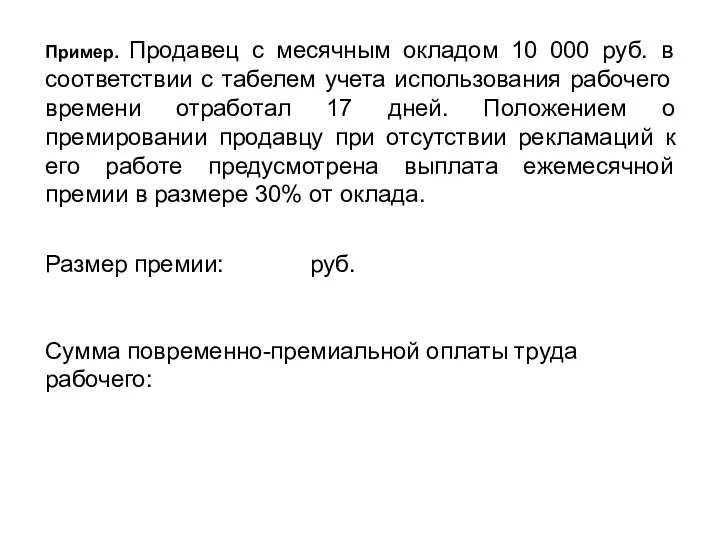 Пример. Продавец с месячным окладом 10 000 руб. в соответствии с табелем