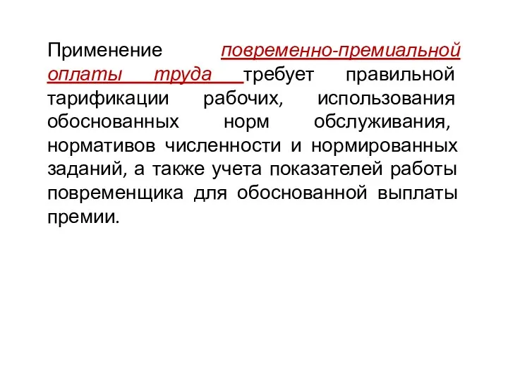 Применение повременно-премиальной оплаты труда требует правильной тарификации рабочих, использования обоснованных норм обслуживания,