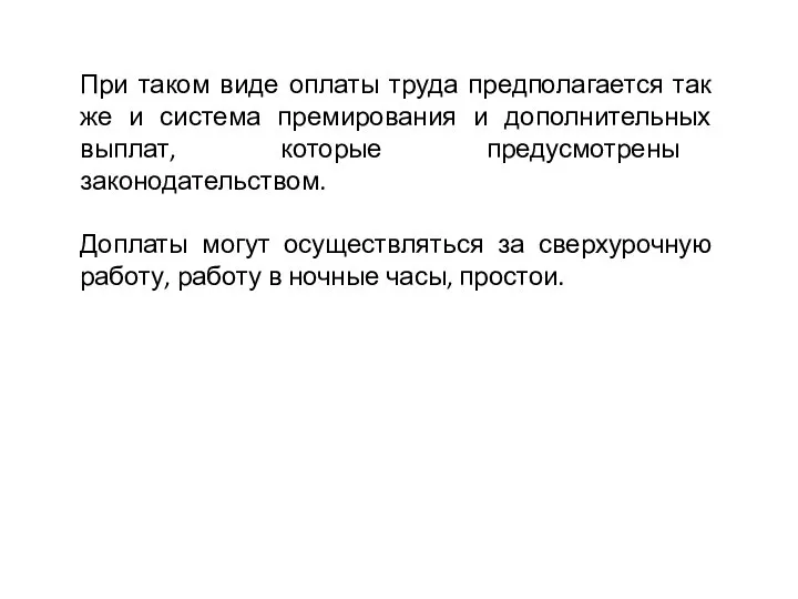 При таком виде оплаты труда предполагается так же и система премирования и