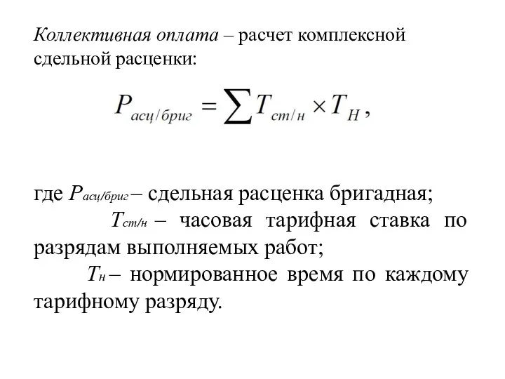 Коллективная оплата – расчет комплексной сдельной расценки: где Расц/бриг – сдельная расценка