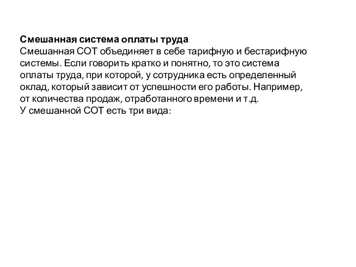 Смешанная система оплаты труда Смешанная СОТ объединяет в себе тарифную и бестарифную