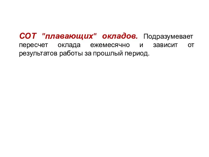 СОТ "плавающих" окладов. Подразумевает пересчет оклада ежемесячно и зависит от результатов работы за прошлый период.