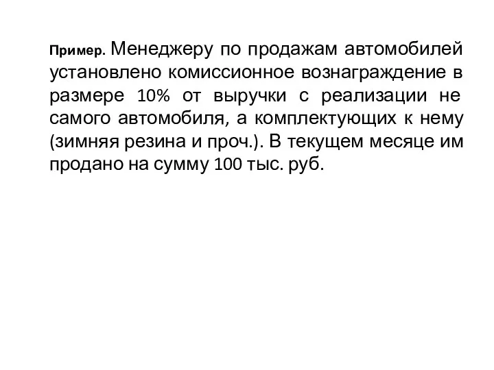 Пример. Менеджеру по продажам автомобилей установлено комиссионное вознаграждение в размере 10% от