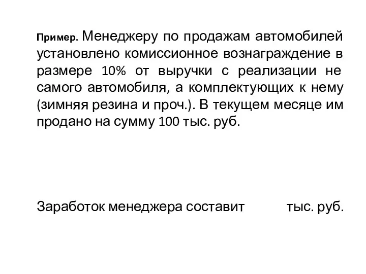 Пример. Менеджеру по продажам автомобилей установлено комиссионное вознаграждение в размере 10% от