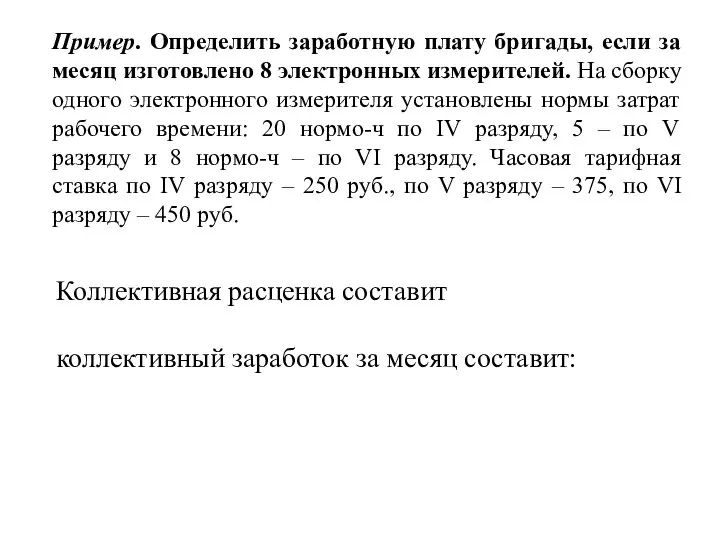 Пример. Определить заработную плату бригады, если за месяц изготовлено 8 электронных измерителей.