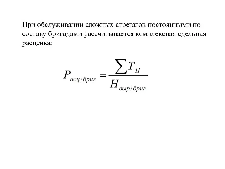 При обслуживании сложных агрегатов постоянными по составу бригадами рассчитывается комплексная сдельная расценка: