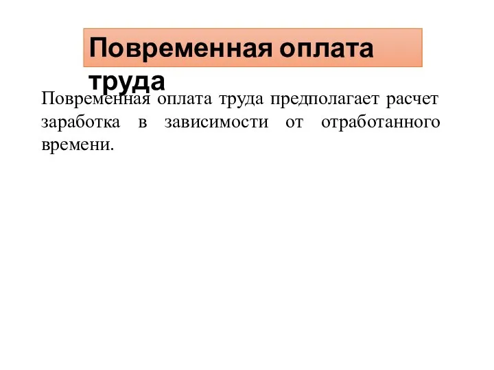 Повременная оплата труда Повременная оплата труда предполагает расчет заработка в зависимости от отработанного времени.