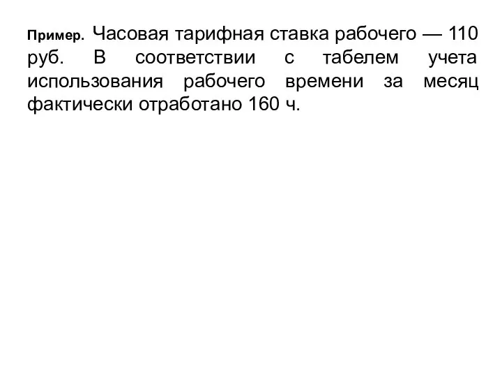 Пример. Часовая тарифная ставка рабочего — 110 руб. В соответствии с табелем