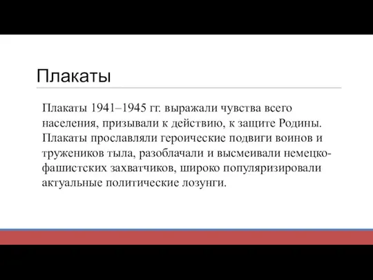 Плакаты Плакаты 1941–1945 гг. выражали чувства всего населения, призывали к действию, к