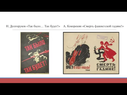 Н. Долгоруков «Так было… Так будет!» А. Кокорекин «Смерть фашистской гадине!»