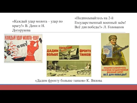 «Каждый удар молота – удар по врагу!» В. Дени и Н. Догорукова