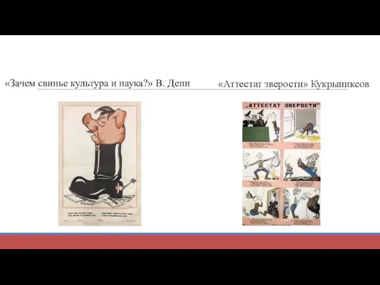 «Зачем свинье культура и наука?» В. Дени «Аттестат зверости» Кукрыниксов