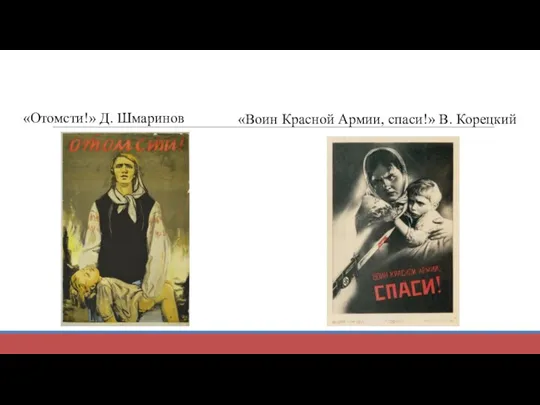 «Отомсти!» Д. Шмаринов «Воин Красной Армии, спаси!» В. Корецкий