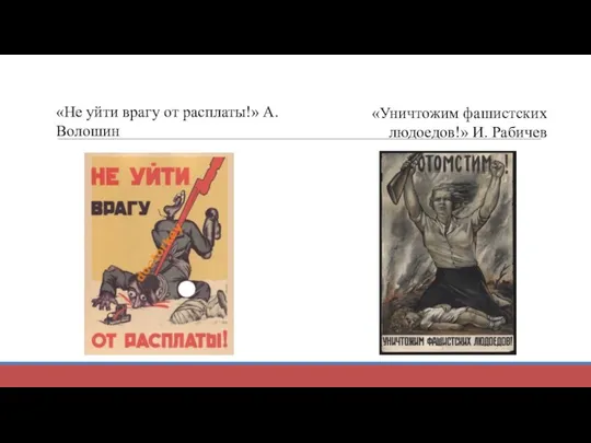 «Не уйти врагу от расплаты!» А. Волошин «Уничтожим фашистских людоедов!» И. Рабичев