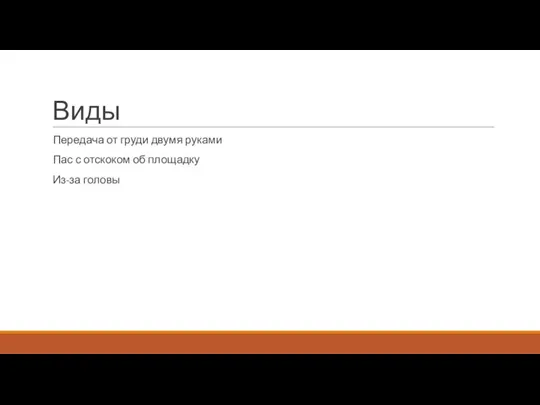 Виды Передача от груди двумя руками Пас с отскоком об площадку Из-за головы