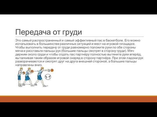 Передача от груди Это самый распространенный и самый эффективный пас в баскетболе.