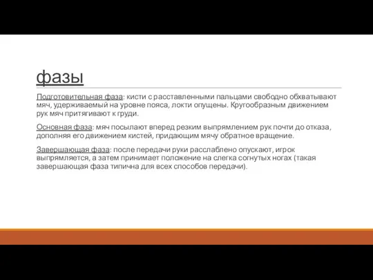 фазы Подготовительная фаза: кисти с расставленными пальцами свободно обхватывают мяч, удерживаемый на