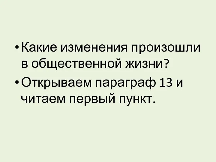 Какие изменения произошли в общественной жизни? Открываем параграф 13 и читаем первый пункт.