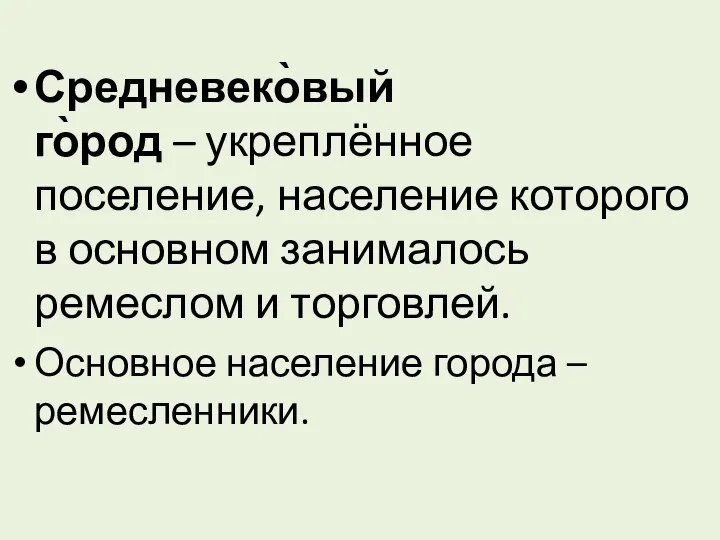 Средневеко̀вый го̀род – укреплённое поселение, население которого в основном занималось ремеслом и