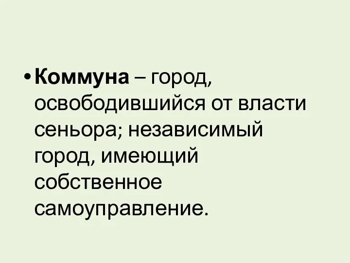 Коммуна – город, освободившийся от власти сеньора; независимый город, имеющий собственное самоуправление.