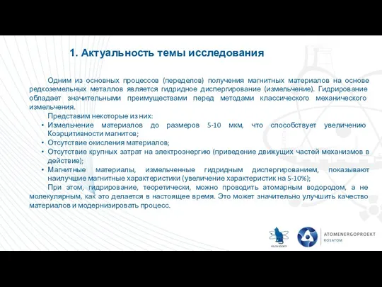 1. Актуальность темы исследования Одним из основных процессов (переделов) получения магнитных материалов