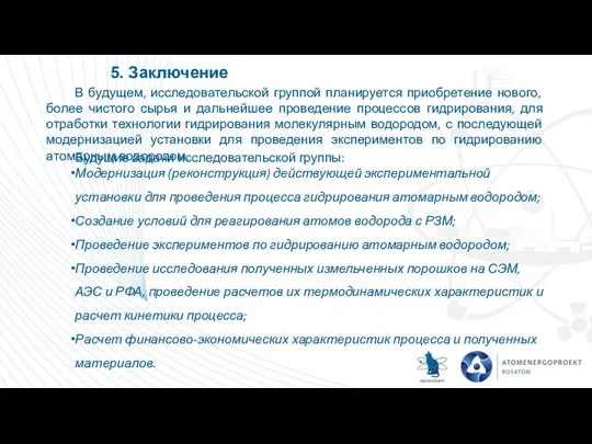 5. Заключение В будущем, исследовательской группой планируется приобретение нового, более чистого сырья