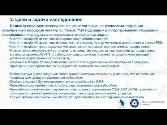 2. Цели и задачи исследования Целью проводимого исследования является создание технологии получения