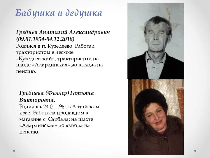 Гребнев Анатолий Александрович (09.01.1954-04.12.2018) Родился в п. Кузедеево. Работал трактористом в лесхозе