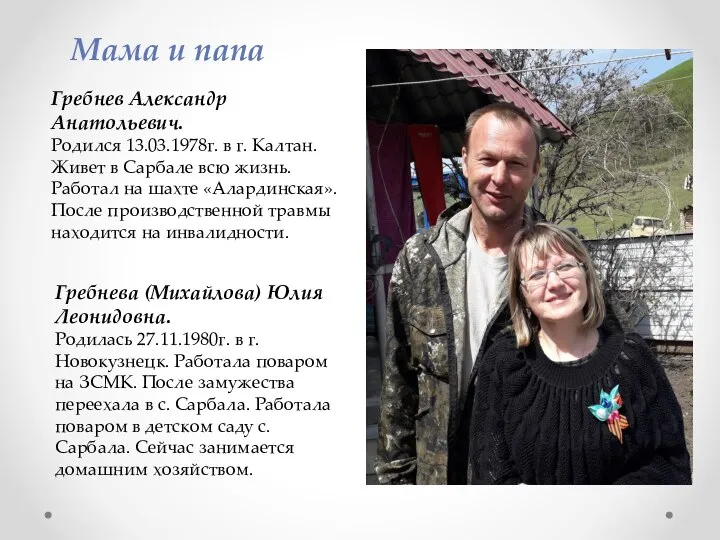 Гребнев Александр Анатольевич. Родился 13.03.1978г. в г. Калтан. Живет в Сарбале всю