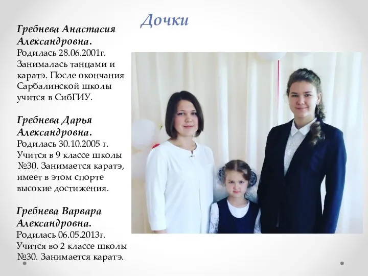 Гребнева Анастасия Александровна. Родилась 28.06.2001г. Занималась танцами и каратэ. После окончания Сарбалинской