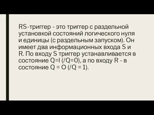 RS-триггер - это триггер с раздельной установкой состояний логического нуля и единицы