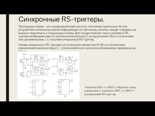 Синхронные RS-триггеры. Триггерные ячейки - это основа делителей частоты, счетчиков и регистров.