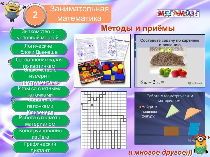 Занимательная математика 2 Работа с геометр. материалом Методы и приёмы и многое другое)))