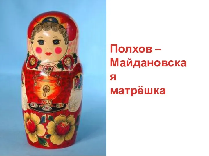 Полхов – Майдановская матрёшка