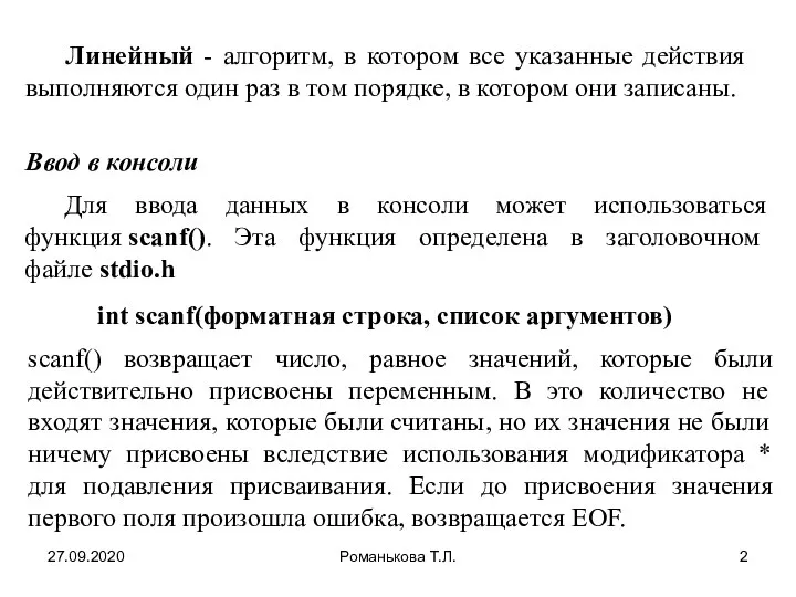 27.09.2020 Романькова Т.Л. Линейный - алгоритм, в котором все указанные действия выполняются