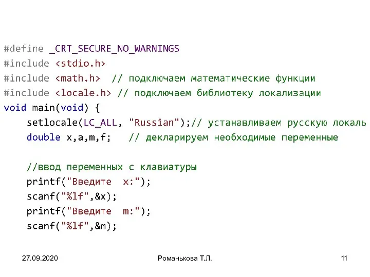 27.09.2020 Романькова Т.Л.