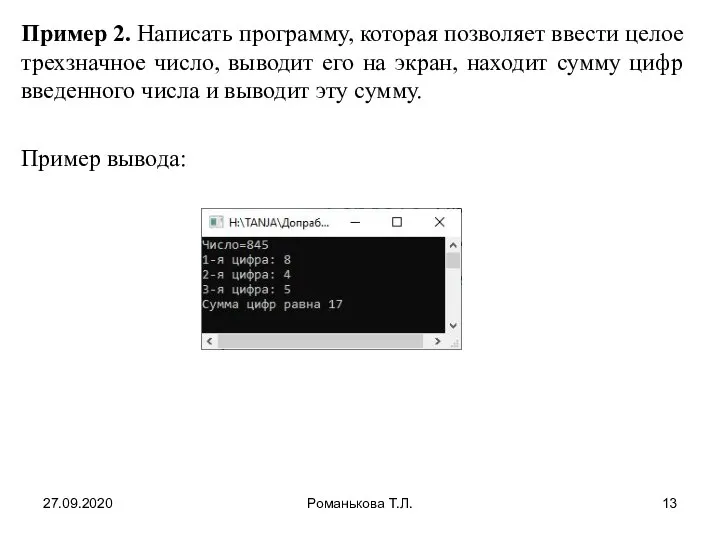 27.09.2020 Романькова Т.Л. Пример 2. Написать программу, которая позволяет ввести целое трехзначное