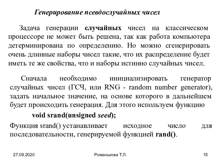 27.09.2020 Романькова Т.Л. Генерирование псевдослучайных чисел Задача генерации случайных чисел на классическом