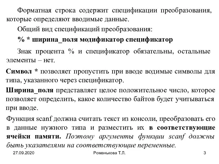 27.09.2020 Романькова Т.Л. Форматная строка содержит спецификации преобразования, которые определяют вводимые данные.