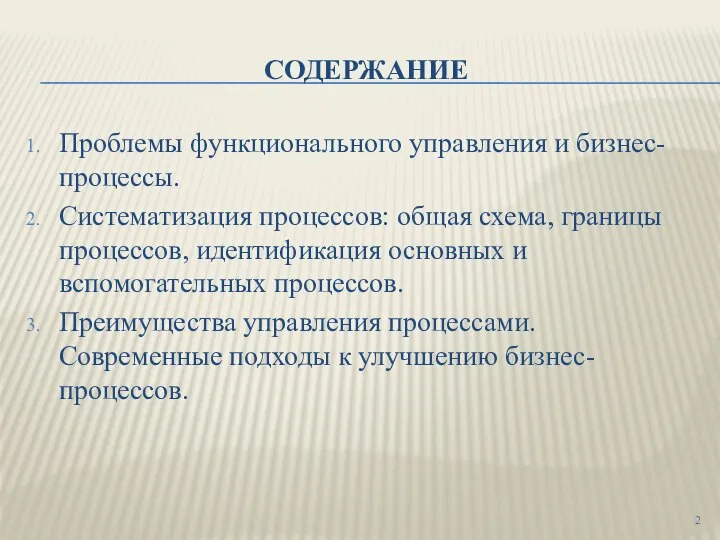 СОДЕРЖАНИЕ Проблемы функционального управления и бизнес-процессы. Систематизация процессов: общая схема, границы процессов,