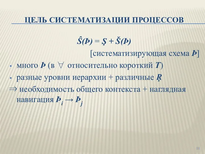 ЦЕЛЬ СИСТЕМАТИЗАЦИИ ПРОЦЕССОВ Ŝ(Þ) = Ş + Š(Þ) [систематизирующая схема Þ] много