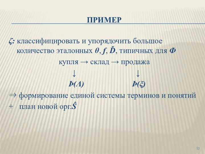 ПРИМЕР ζ: классифицировать и упорядочить большое количество эталонных θ, f, Ď, типичных