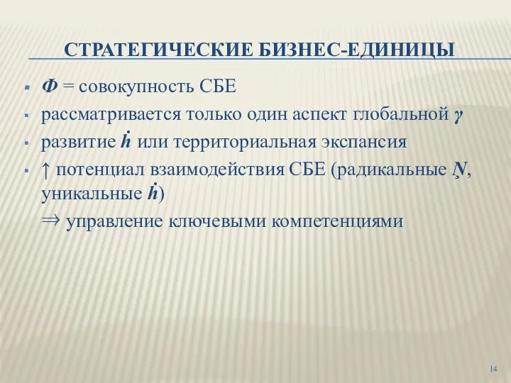 СТРАТЕГИЧЕСКИЕ БИЗНЕС-ЕДИНИЦЫ Ф = совокупность СБЕ рассматривается только один аспект глобальной γ