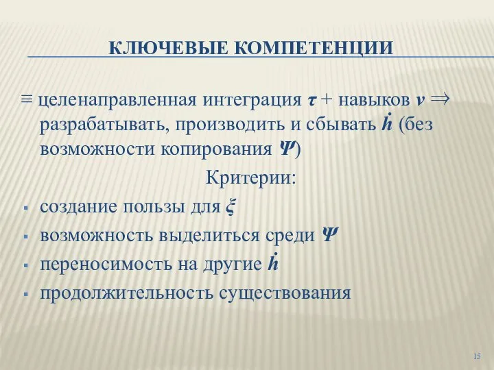 КЛЮЧЕВЫЕ КОМПЕТЕНЦИИ ≡ целенаправленная интеграция τ + навыков ν ⇒ разрабатывать, производить