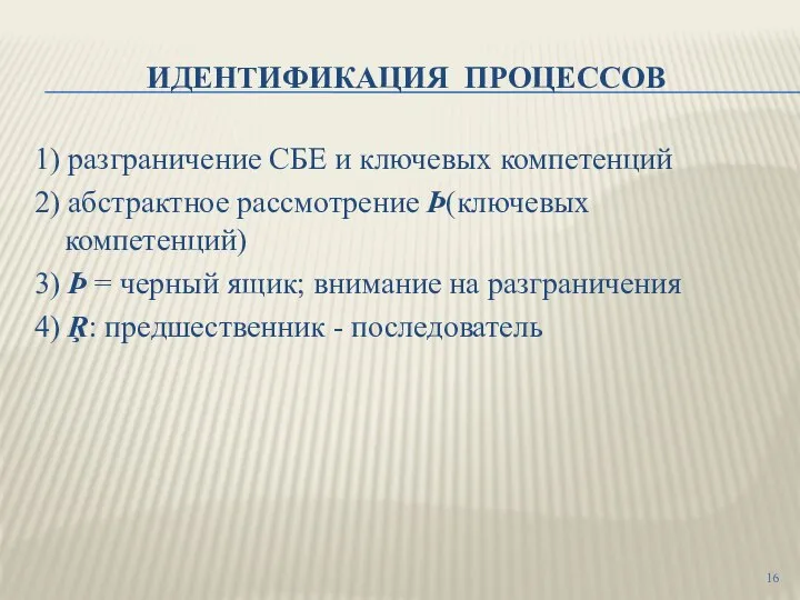 ИДЕНТИФИКАЦИЯ ПРОЦЕССОВ 1) разграничение СБЕ и ключевых компетенций 2) абстрактное рассмотрение Þ(ключевых