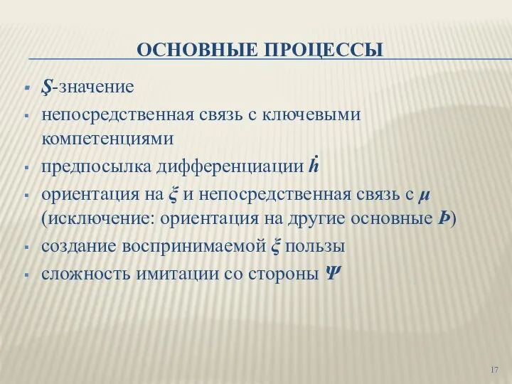 ОСНОВНЫЕ ПРОЦЕССЫ Ş-значение непосредственная связь с ключевыми компетенциями предпосылка дифференциации ḣ ориентация