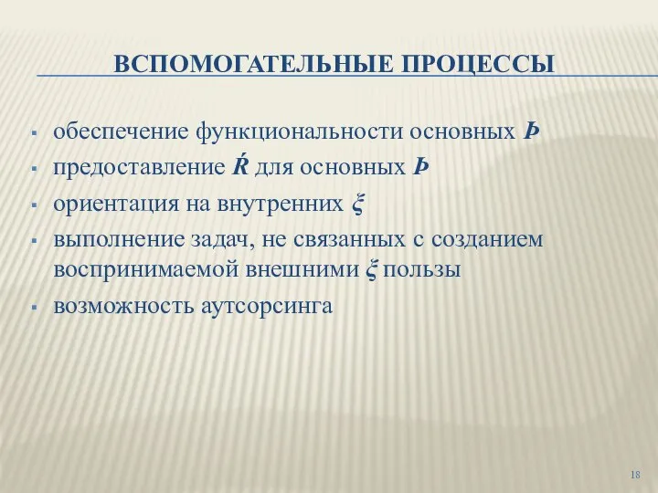 ВСПОМОГАТЕЛЬНЫЕ ПРОЦЕССЫ обеспечение функциональности основных Þ предоставление Ŕ для основных Þ ориентация