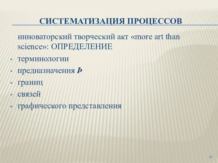 СИСТЕМАТИЗАЦИЯ ПРОЦЕССОВ инноваторский творческий акт «more art than science»: ОПРЕДЕЛЕНИЕ терминологии предназначения