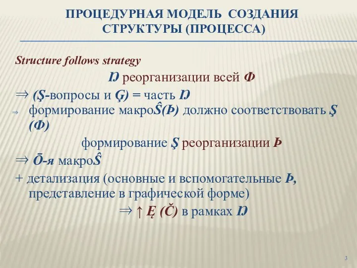 ПРОЦЕДУРНАЯ МОДЕЛЬ СОЗДАНИЯ СТРУКТУРЫ (ПРОЦЕССА) Structure follows strategy Ŋ реорганизации всей Ф